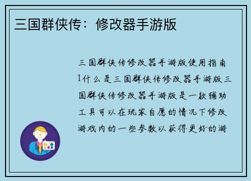 三国群侠传：修改器手游版