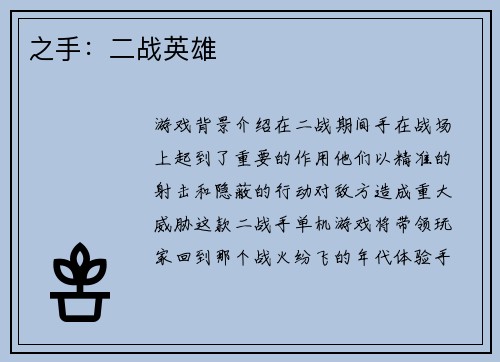之手：二战英雄