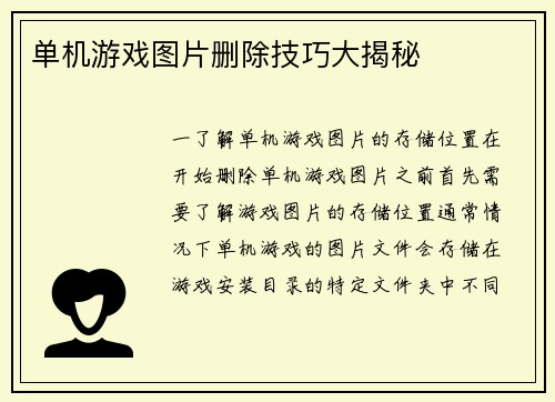 单机游戏图片删除技巧大揭秘
