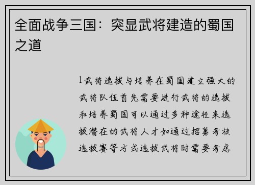 全面战争三国：突显武将建造的蜀国之道