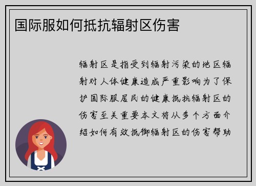 国际服如何抵抗辐射区伤害