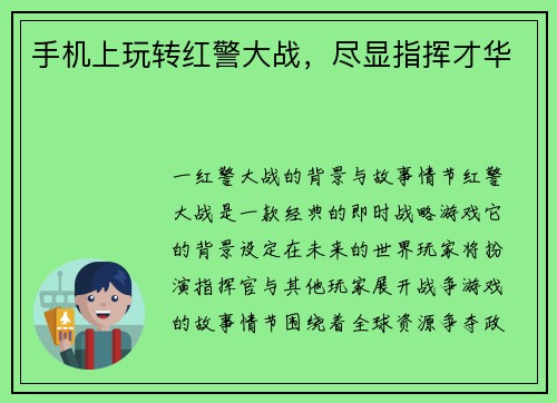 手机上玩转红警大战，尽显指挥才华
