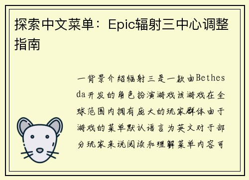 探索中文菜单：Epic辐射三中心调整指南