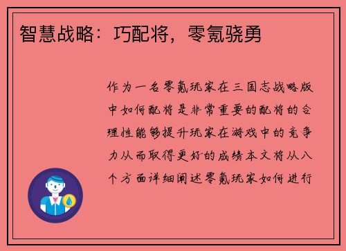 智慧战略：巧配将，零氪骁勇