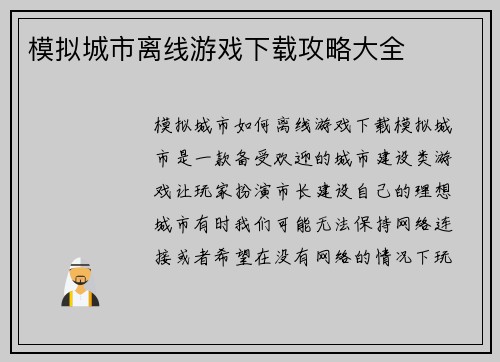 模拟城市离线游戏下载攻略大全