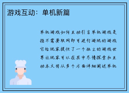 游戏互动：单机新篇