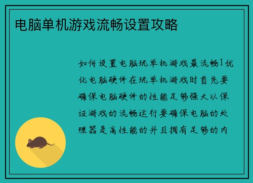 电脑单机游戏流畅设置攻略