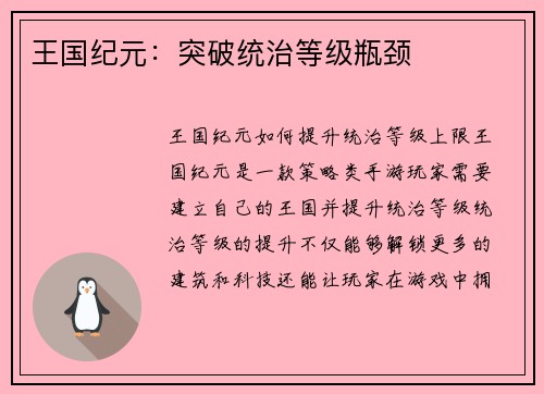 王国纪元：突破统治等级瓶颈