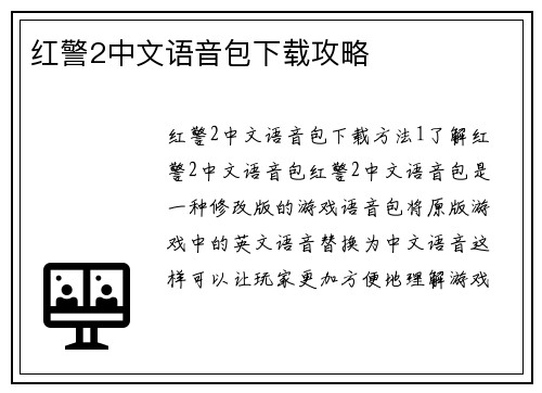 红警2中文语音包下载攻略
