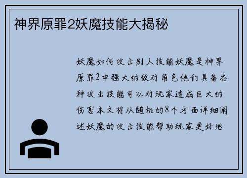 神界原罪2妖魔技能大揭秘