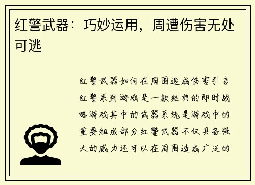 红警武器：巧妙运用，周遭伤害无处可逃