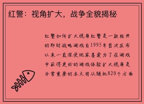 红警：视角扩大，战争全貌揭秘