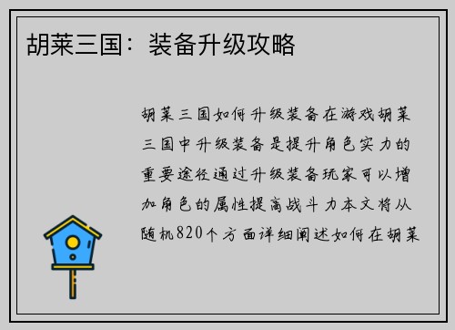 胡莱三国：装备升级攻略