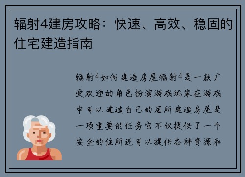 辐射4建房攻略：快速、高效、稳固的住宅建造指南