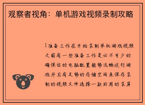 观察者视角：单机游戏视频录制攻略