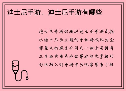 迪士尼手游、迪士尼手游有哪些