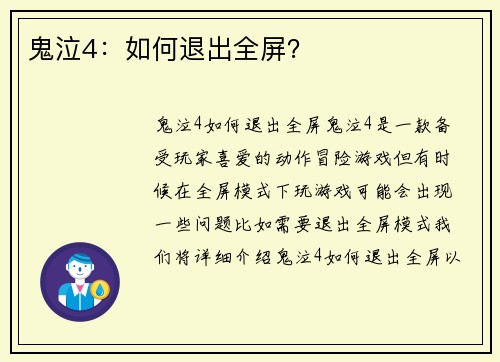 鬼泣4：如何退出全屏？