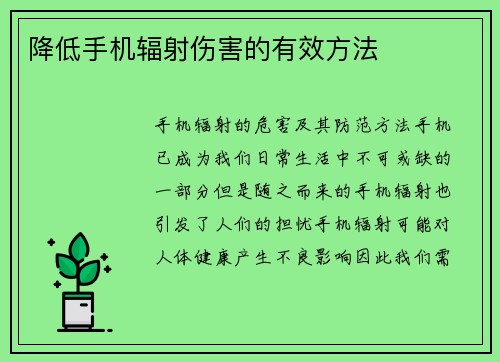降低手机辐射伤害的有效方法