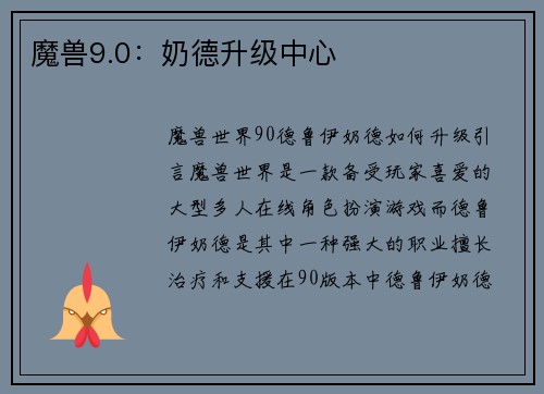 魔兽9.0：奶德升级中心