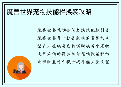 魔兽世界宠物技能栏换装攻略
