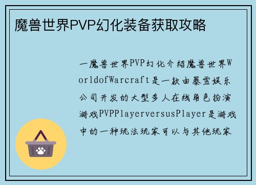 魔兽世界PVP幻化装备获取攻略