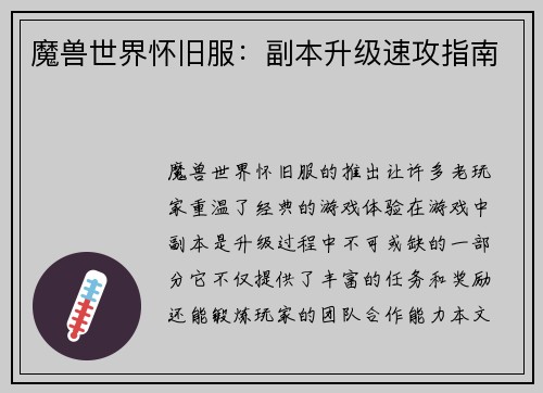 魔兽世界怀旧服：副本升级速攻指南