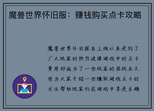 魔兽世界怀旧服：赚钱购买点卡攻略