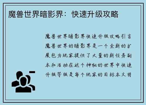 魔兽世界暗影界：快速升级攻略