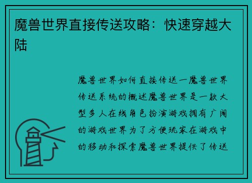魔兽世界直接传送攻略：快速穿越大陆