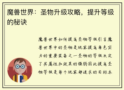 魔兽世界：圣物升级攻略，提升等级的秘诀