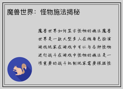 魔兽世界：怪物施法揭秘