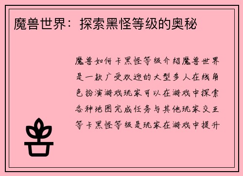 魔兽世界：探索黑怪等级的奥秘