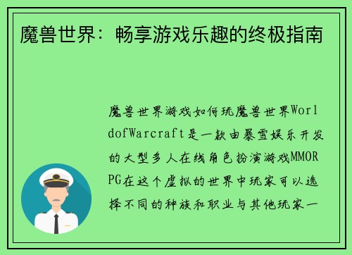 魔兽世界：畅享游戏乐趣的终极指南