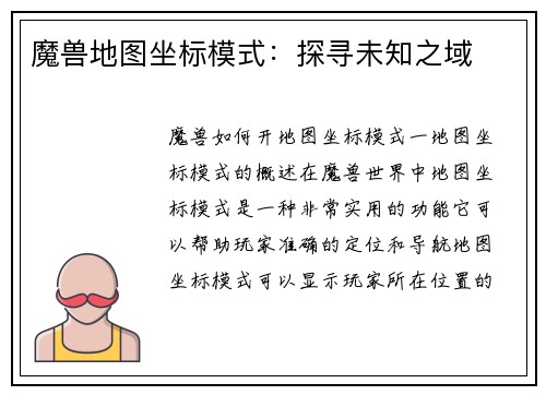 魔兽地图坐标模式：探寻未知之域