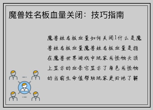 魔兽姓名板血量关闭：技巧指南