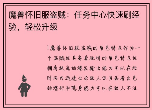 魔兽怀旧服盗贼：任务中心快速刷经验，轻松升级