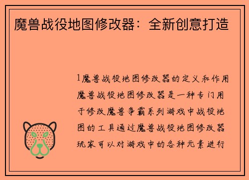 魔兽战役地图修改器：全新创意打造