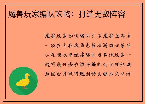 魔兽玩家编队攻略：打造无敌阵容