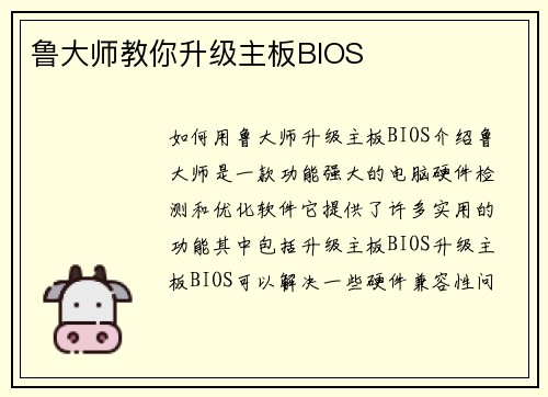 鲁大师教你升级主板BIOS