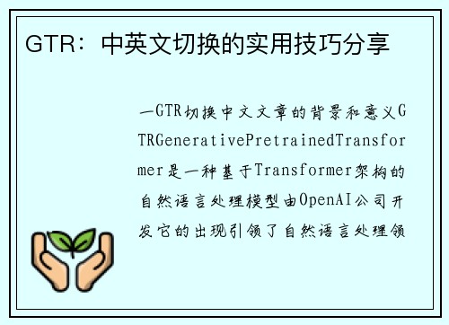 GTR：中英文切换的实用技巧分享