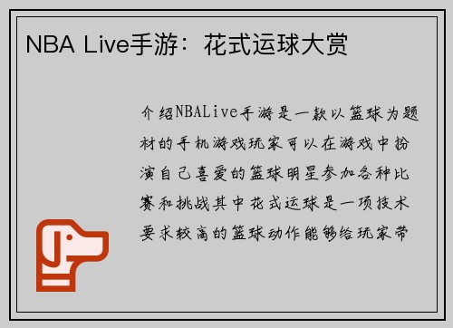 NBA Live手游：花式运球大赏