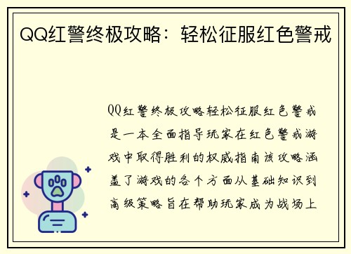 QQ红警终极攻略：轻松征服红色警戒