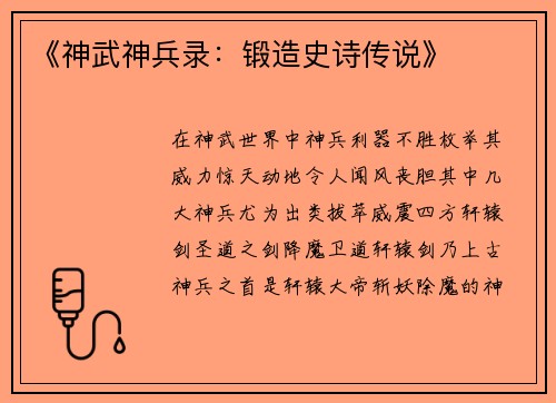 《神武神兵录：锻造史诗传说》