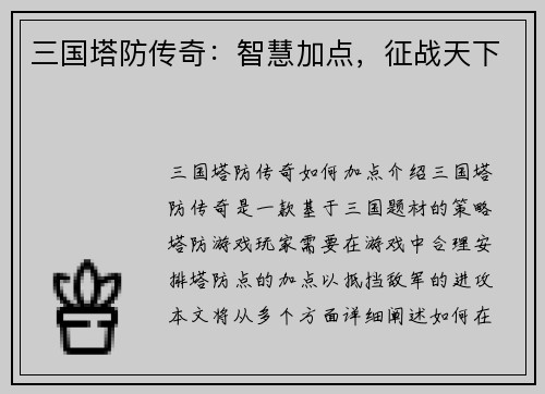 三国塔防传奇：智慧加点，征战天下