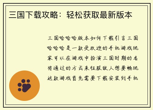 三国下载攻略：轻松获取最新版本