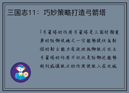 三国志11：巧妙策略打造弓箭塔