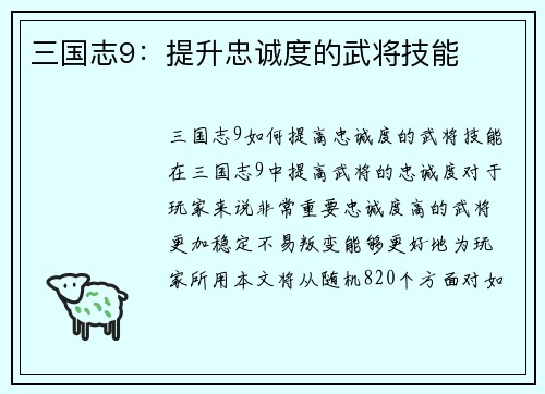 三国志9：提升忠诚度的武将技能