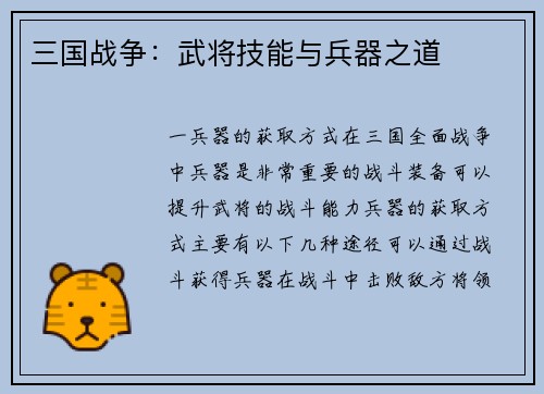 三国战争：武将技能与兵器之道