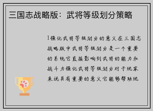 三国志战略版：武将等级划分策略
