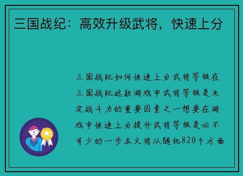 三国战纪：高效升级武将，快速上分